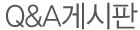title_Q&A게시판
